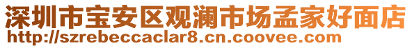 深圳市寶安區(qū)觀瀾市場孟家好面店