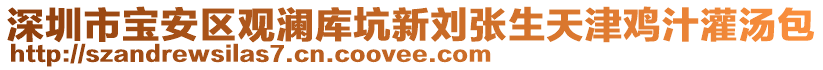 深圳市寶安區(qū)觀瀾庫坑新劉張生天津雞汁灌湯包