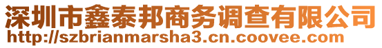 深圳市鑫泰邦商務調查有限公司