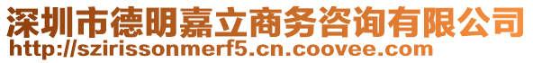 深圳市德明嘉立商務咨詢有限公司