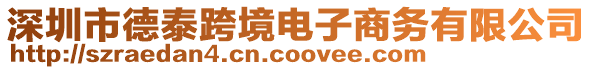 深圳市德泰跨境電子商務有限公司