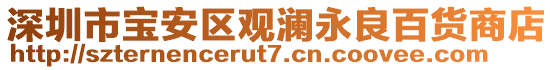 深圳市寶安區(qū)觀瀾永良百貨商店