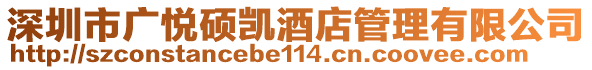 深圳市廣悅碩凱酒店管理有限公司