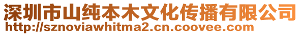 深圳市山純本木文化傳播有限公司