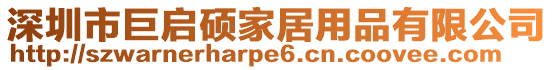 深圳市巨啟碩家居用品有限公司