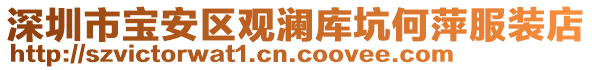 深圳市寶安區(qū)觀瀾庫坑何萍服裝店