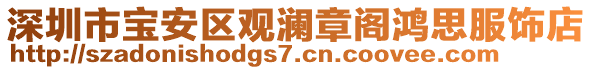 深圳市寶安區(qū)觀瀾章閣鴻思服飾店