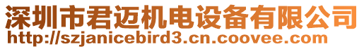 深圳市君邁機(jī)電設(shè)備有限公司