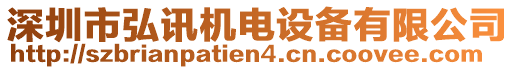 深圳市弘訊機(jī)電設(shè)備有限公司