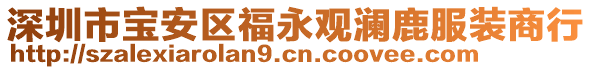 深圳市寶安區(qū)福永觀瀾鹿服裝商行