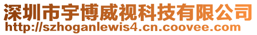 深圳市宇博威視科技有限公司