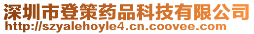 深圳市登策藥品科技有限公司