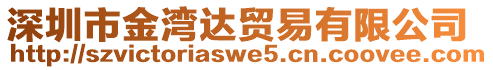 深圳市金灣達貿(mào)易有限公司