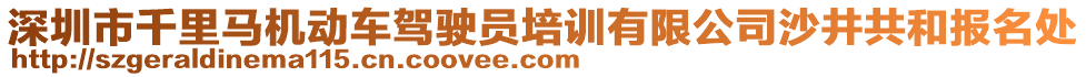 深圳市千里馬機(jī)動(dòng)車駕駛員培訓(xùn)有限公司沙井共和報(bào)名處