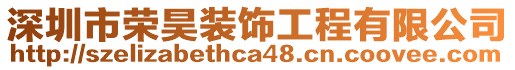 深圳市榮昊裝飾工程有限公司