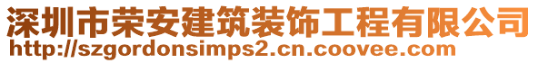 深圳市榮安建筑裝飾工程有限公司