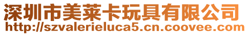 深圳市美萊卡玩具有限公司