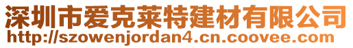 深圳市愛克萊特建材有限公司