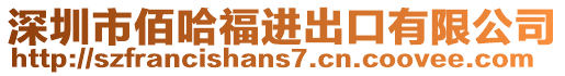 深圳市佰哈福進(jìn)出口有限公司