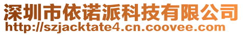 深圳市依諾派科技有限公司