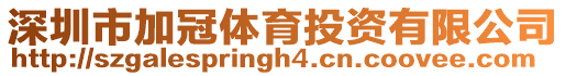 深圳市加冠體育投資有限公司