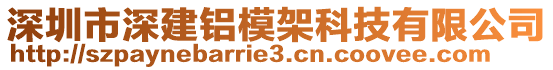 深圳市深建鋁模架科技有限公司