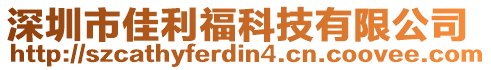 深圳市佳利?？萍加邢薰? style=