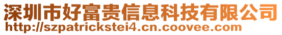 深圳市好富貴信息科技有限公司