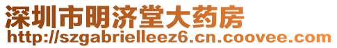 深圳市明濟堂大藥房