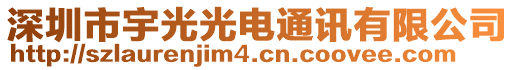 深圳市宇光光電通訊有限公司