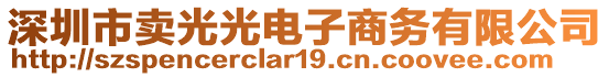 深圳市賣光光電子商務(wù)有限公司
