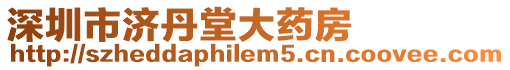 深圳市濟(jì)丹堂大藥房