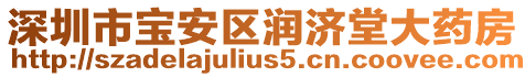 深圳市寶安區潤濟堂大藥房