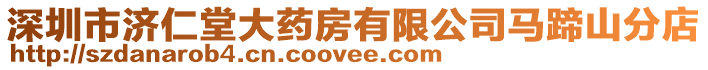 深圳市濟(jì)仁堂大藥房有限公司馬蹄山分店