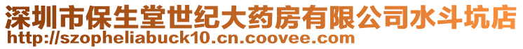 深圳市保生堂世紀(jì)大藥房有限公司水斗坑店