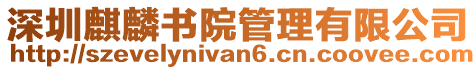 深圳麒麟書院管理有限公司