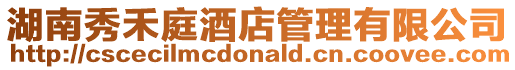 湖南秀禾庭酒店管理有限公司