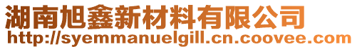 湖南旭鑫新材料有限公司