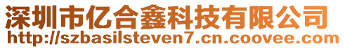 深圳市億合鑫科技有限公司