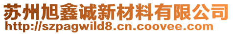 蘇州旭鑫誠新材料有限公司