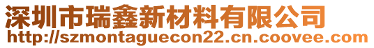 深圳市瑞鑫新材料有限公司