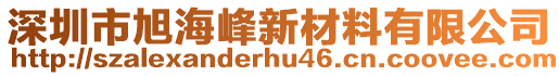 深圳市旭海峰新材料有限公司