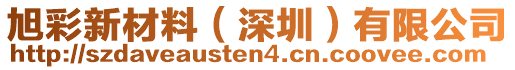 旭彩新材料（深圳）有限公司