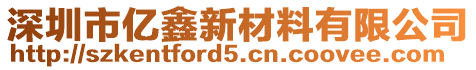 深圳市億鑫新材料有限公司