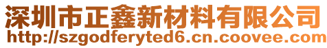 深圳市正鑫新材料有限公司