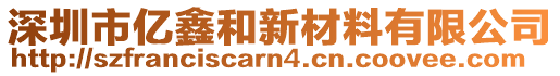 深圳市億鑫和新材料有限公司