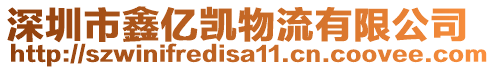 深圳市鑫億凱物流有限公司