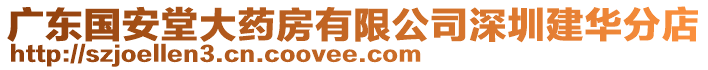 廣東國安堂大藥房有限公司深圳建華分店