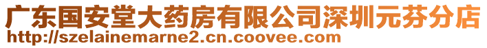 廣東國安堂大藥房有限公司深圳元芬分店