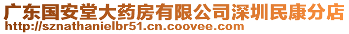 廣東國安堂大藥房有限公司深圳民康分店